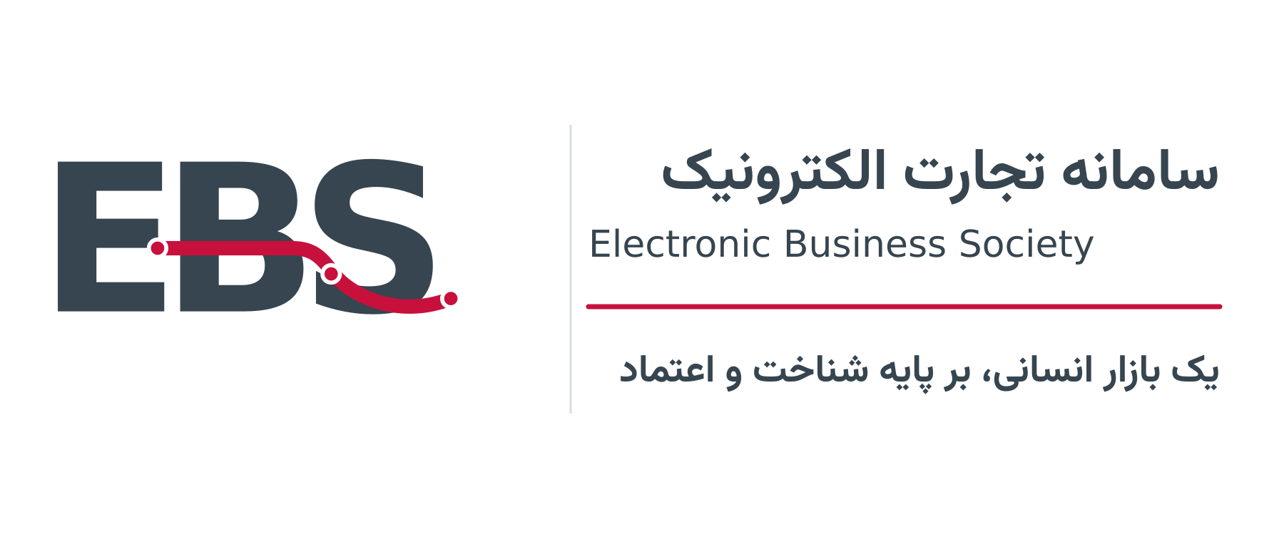 EBS؛ سامانه تجارت الکترونیک — یک بازار انسانی، بر پایه شناخت و اعتماد
